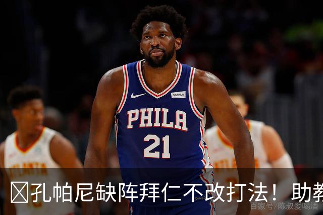 ​孔帕尼缺阵拜仁不改打法！助教：战多特不做大调整