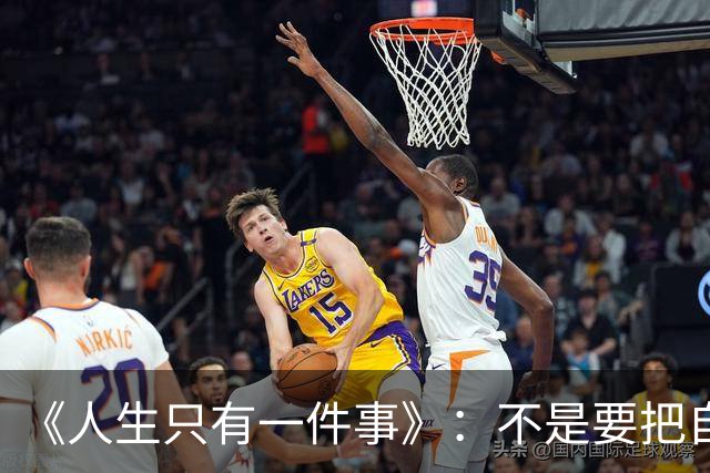 《人生只有一件事》：不是要把自己活多好，而是别把自己活丢了