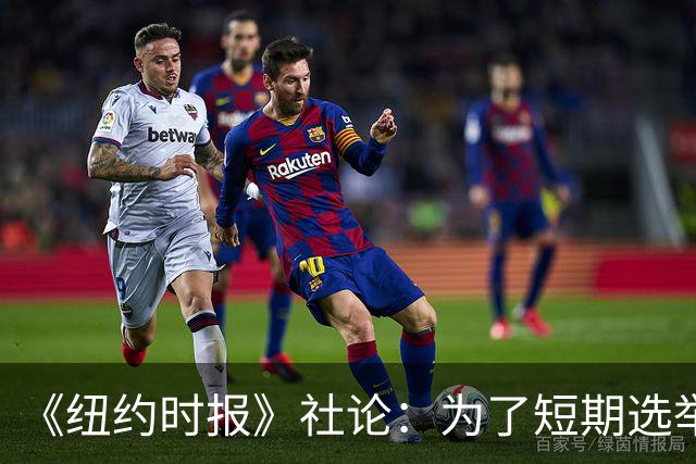 《纽约时报》社论：为了短期选举利益，特朗普正成为普京的帮凶