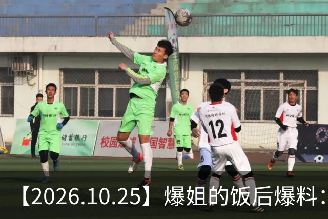 【2026.10.25】爆姐的饭后爆料：生命不止，爆料不息！