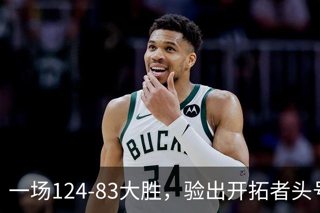 一场124-83大胜，验出开拓者头号独狼，他一下场，杨瀚森连得5分