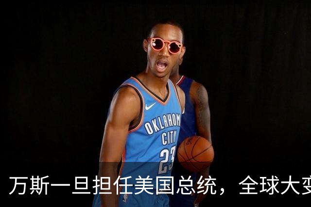 万斯一旦担任美国总统，全球大变局？危险，台湾问题可能更快解决