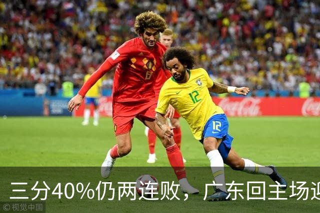 三分40%仍两连败，广东回主场迎战两连胜广厦，这次能止跌？