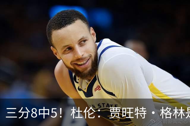 三分8中5！杜伦：贾旺特·格林是职业球员的典范 每天都充满活力