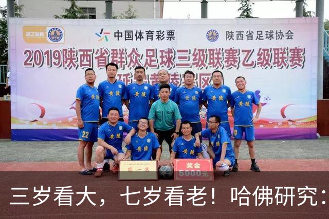 三岁看大，七岁看老！哈佛研究：长大后出众的孩子，童年大多有6个特质