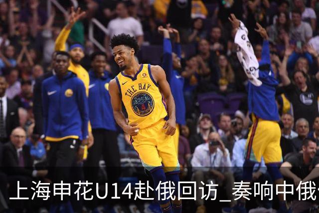 上海申花U14赴俄回访 奏响中俄体育交流二重奏