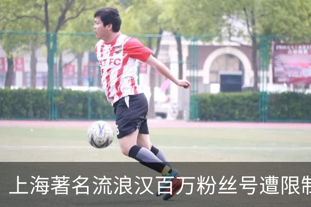 上海著名流浪汉百万粉丝号遭限制！本人直言如释重负，称终于盼来安静生活