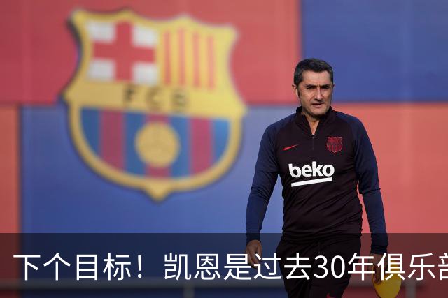 下个目标！凯恩是过去30年俱乐部国家队唯一未赢国际冠军的金球奖