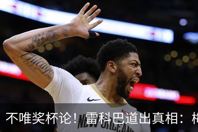 不唯奖杯论！雷科巴道出真相：梅西伟大不靠冠军盖章