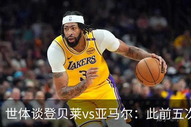 世体谈登贝莱vs亚马尔：此前五次交锋，亚马尔胜场、数据全面占优