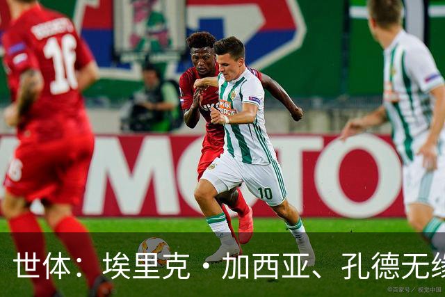 世体：埃里克·加西亚、孔德无缘战巴黎，赫拉德·马丁存疑
