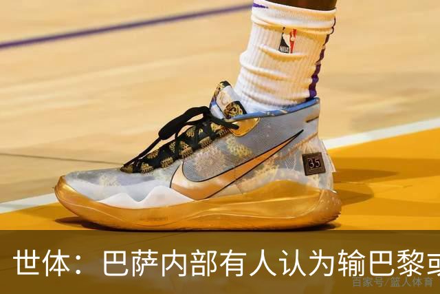 世体：巴萨内部有人认为输巴黎或会对踢国家德比有所帮助