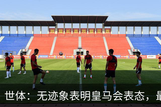 世体：无迹象表明皇马会表态，最可能做法是让时间流逝等事件平息