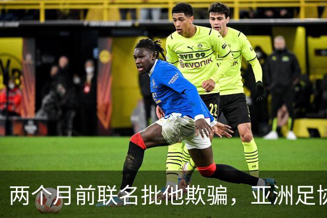 两个月前联名批他"欺骗"，亚洲足协主席如今改口挺连任