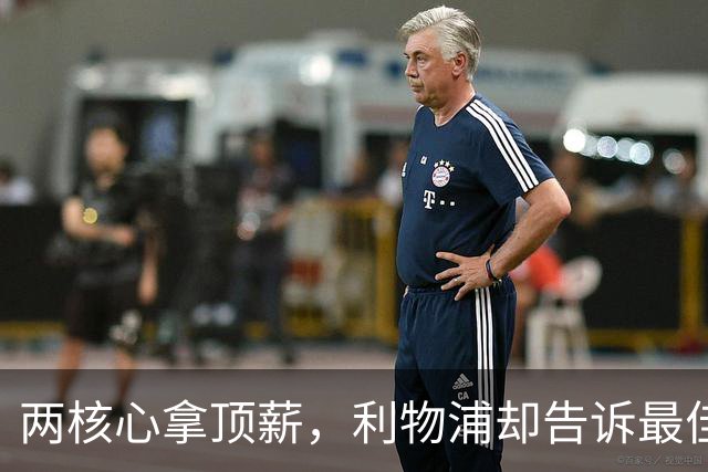 两核心拿顶薪，利物浦却告诉最佳中场：没位置给合同