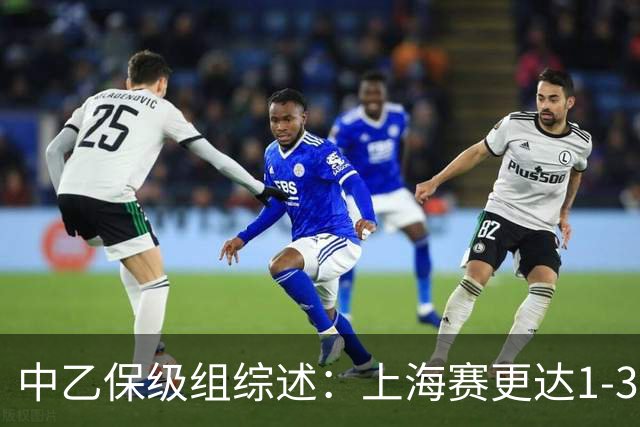 中乙保级组综述：上海赛更达1-3不敌广州蒲公英，最快下轮降级
