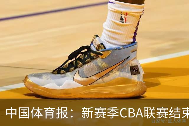 中国体育报：新赛季CBA联赛结束两轮“摸底” 弱队不弱强队遇阻