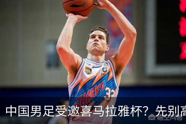 中国男足受邀喜马拉雅杯？先别高兴，看看名单上还有谁