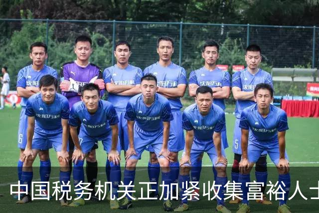 中国税务机关正加紧收集富裕人士资料，追缴境外收入涉及的税款