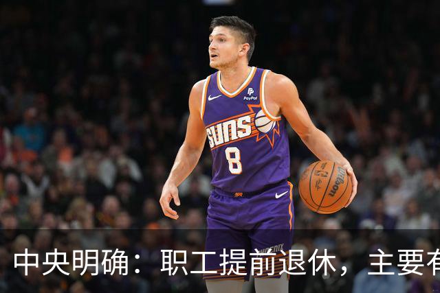 中央明确：职工提前退休，主要有两种方式