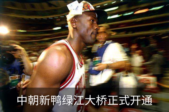 中朝新鸭绿江大桥正式开通