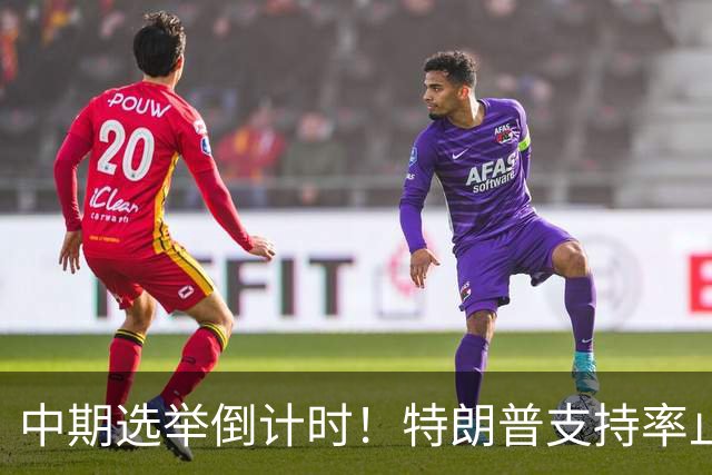 中期选举倒计时！特朗普支持率止跌回升，但民主党仍保持领先