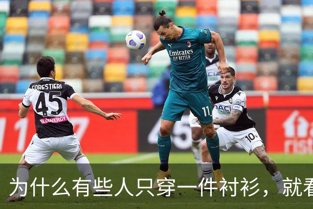 为什么有些人只穿一件衬衫，就看着很高级？