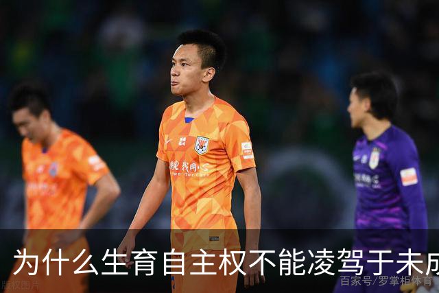 为什么生育自主权不能凌驾于未成年人利益之上？