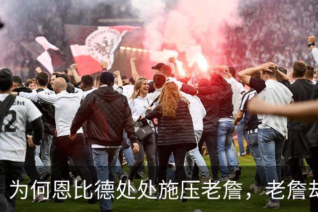 为何恩比德处处施压老詹，老詹却维护恩比德？这里藏了一条暗线