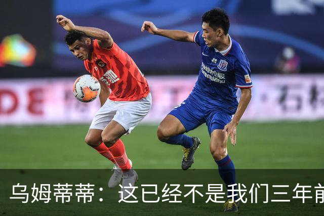 乌姆蒂蒂：这已经不是我们三年前见过的维尼修斯了