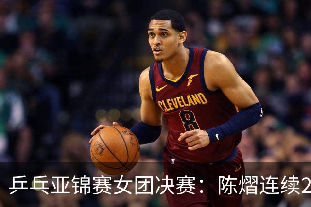 乒乓亚锦赛女团决赛：陈熠连续2场0-3惨败！不敌桥本后又输张本