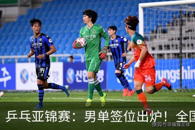 乒乓亚锦赛：男单签位出炉！全国冠军或对决张本，两人与松岛同区
