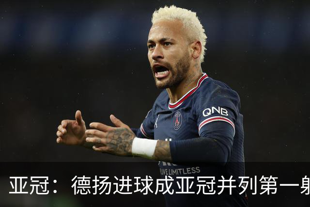 亚冠：德扬进球成亚冠并列第一射手 杰志2比0泰港