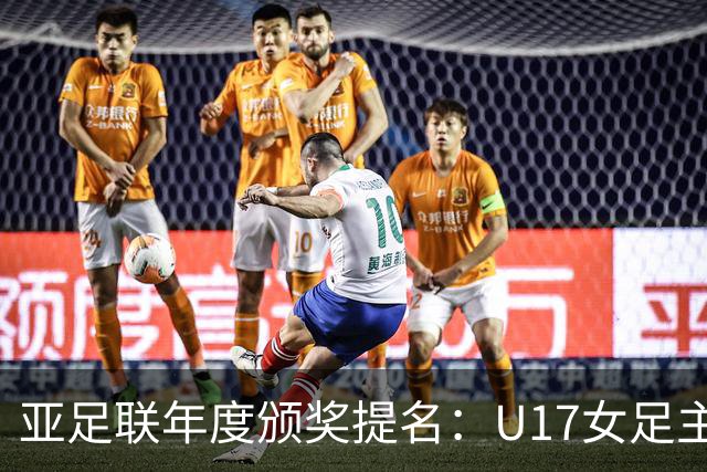 亚足联年度颁奖提名：U17女足主帅马晓旭及中国足协入围
