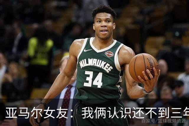 亚马尔女友：我俩认识还不到三年，但比人们所想的要多得多