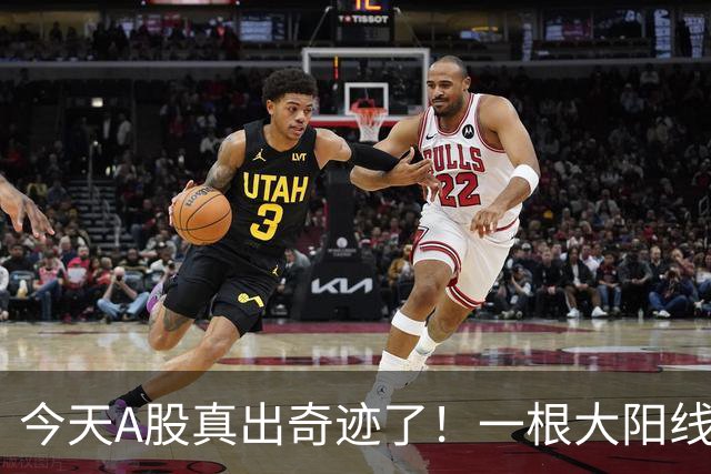 今天A股真出奇迹了！一根大阳线，千军万马来相见……