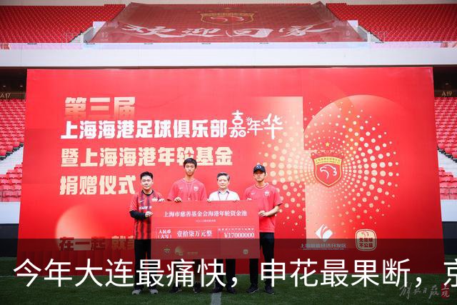 今年大连最痛快，申花最果断，京津最稳健，三镇最遗憾！泰山原地踏步