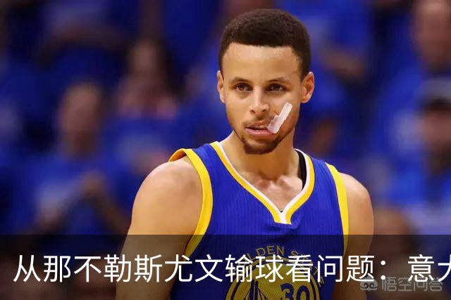 从那不勒斯尤文输球看问题：意大利足球衰落，根本就在圈子文化