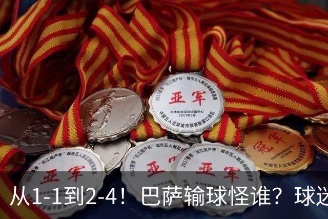 从1-1到2-4！巴萨输球怪谁？球迷将矛头指向亚马尔，主帅面临难题