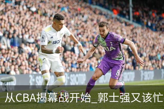 从CBA揭幕战开始 郭士强又该忙碌起来了