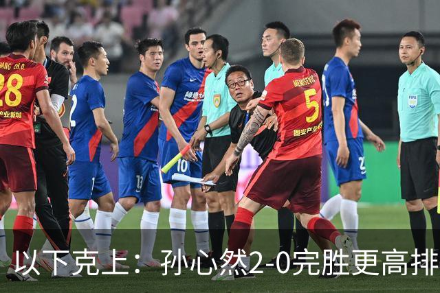 以下克上：孙心然2-0完胜更高排名对手，晋级WTA250广州站女单第2轮