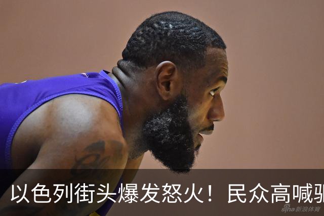 以色列街头爆发怒火！民众高喊驱逐内塔尼亚胡，阿拉伯政党崛起