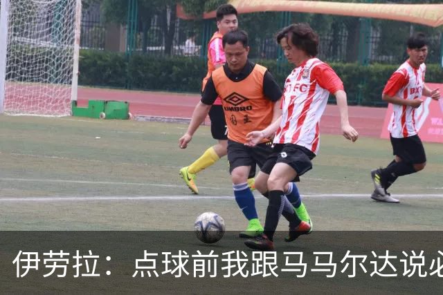 伊劳拉：点球前我跟马马尔达说必须扑两个；乔-戈麦斯很自信