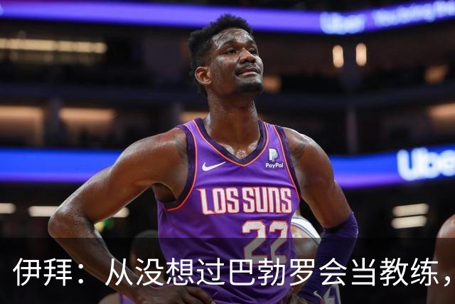 伊拜：从没想过巴勃罗会当教练，如今成西乙最佳之一