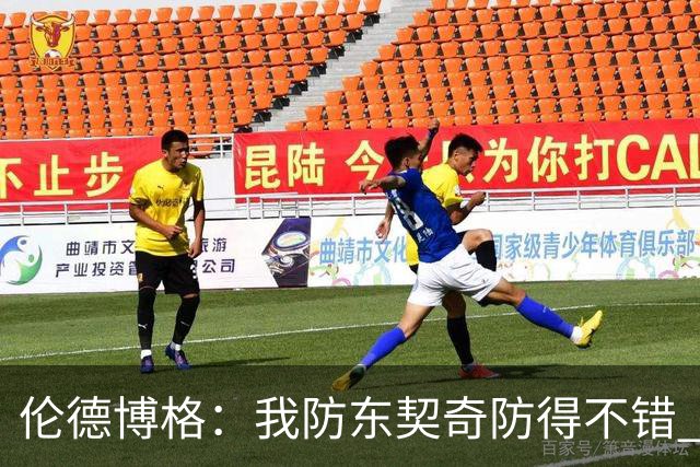 伦德博格：我防东契奇防得不错 在把手背在身后这事儿我尽力了