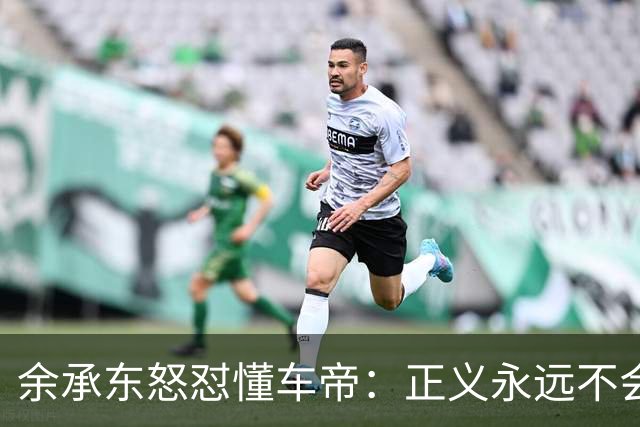 余承东怒怼懂车帝：正义永远不会迟到！