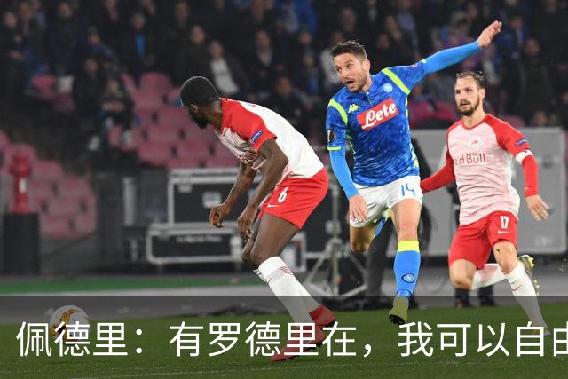 佩德里：有罗德里在，我可以自由前插；希望费兰明天别进球