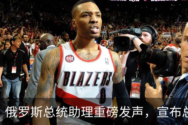 俄罗斯总统助理重磅发声，宣布总统普京重大决定