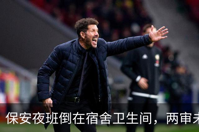 保安夜班倒在宿舍卫生间，两审未认定工伤：“待命”算不算在岗？｜云投诉
