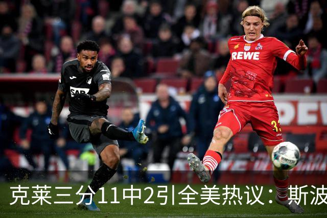 克莱三分11中2引全美热议：斯波难掩失望 被喷该被交易 36岁临近退役边缘